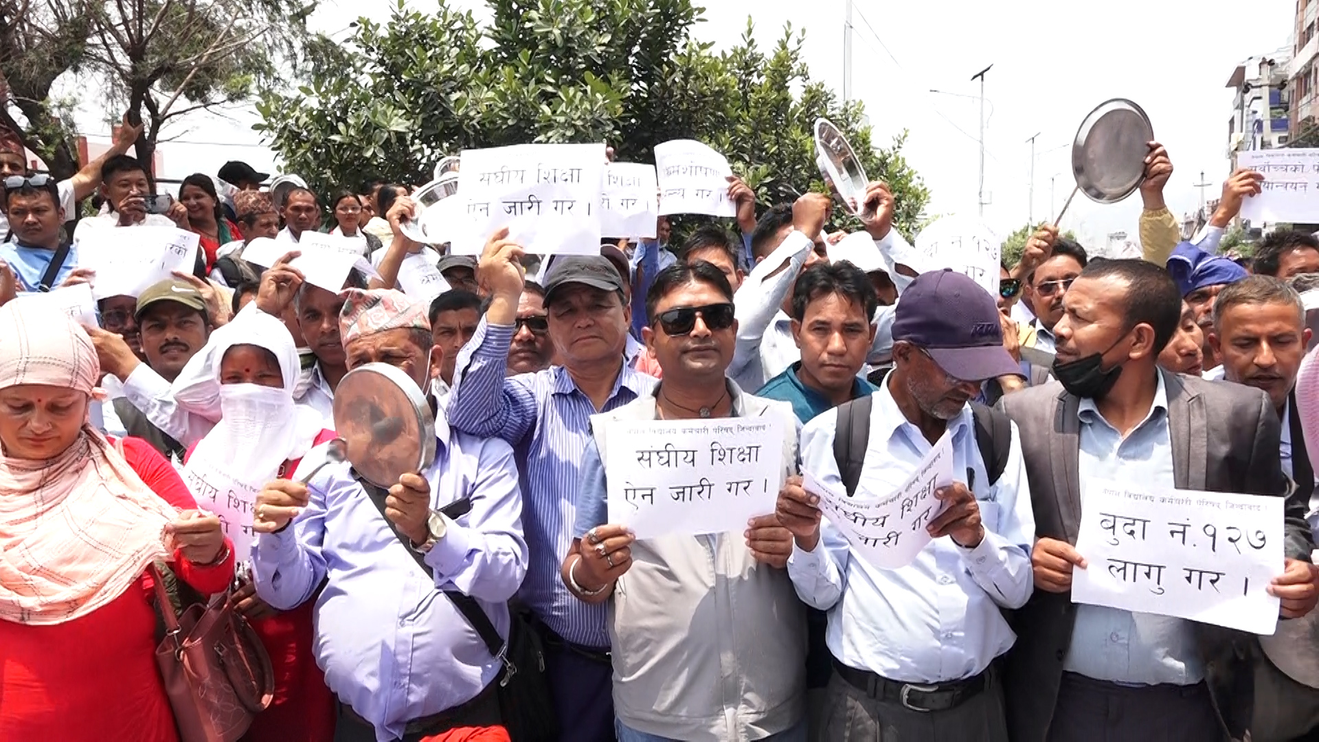 माग पूरा नगरे विद्यालय बन्द गर्ने कर्मचारी परिषद्को चेतावनी, थाली बजाएर  प्रदर्शन :: शिलापत्र संवाददाता :: Shilapatra शिलापत्र - खबरको स्थायी ...