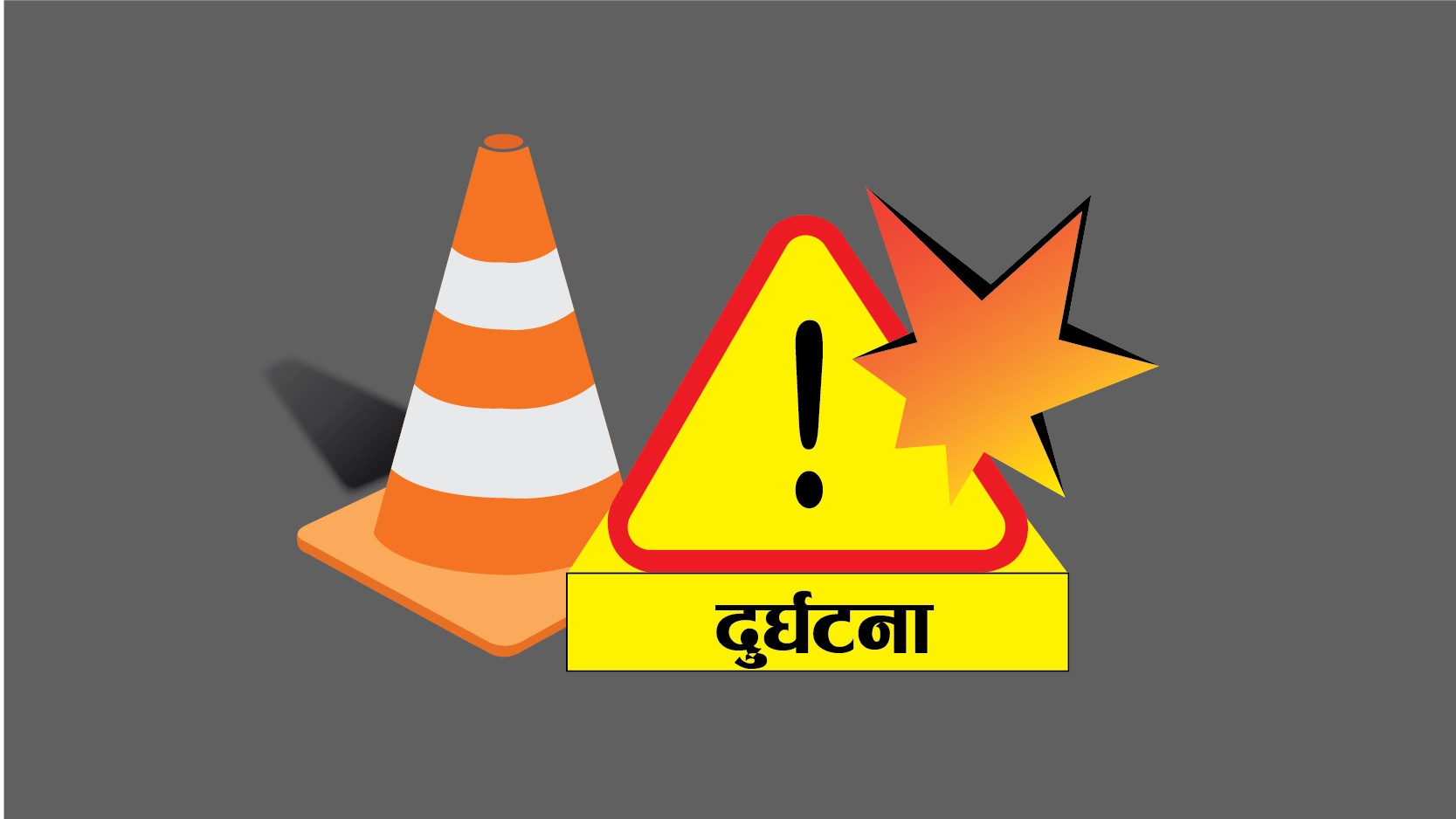 कारको ठक्करबाट आमाछोराको मृत्यु, २ जना घाइते