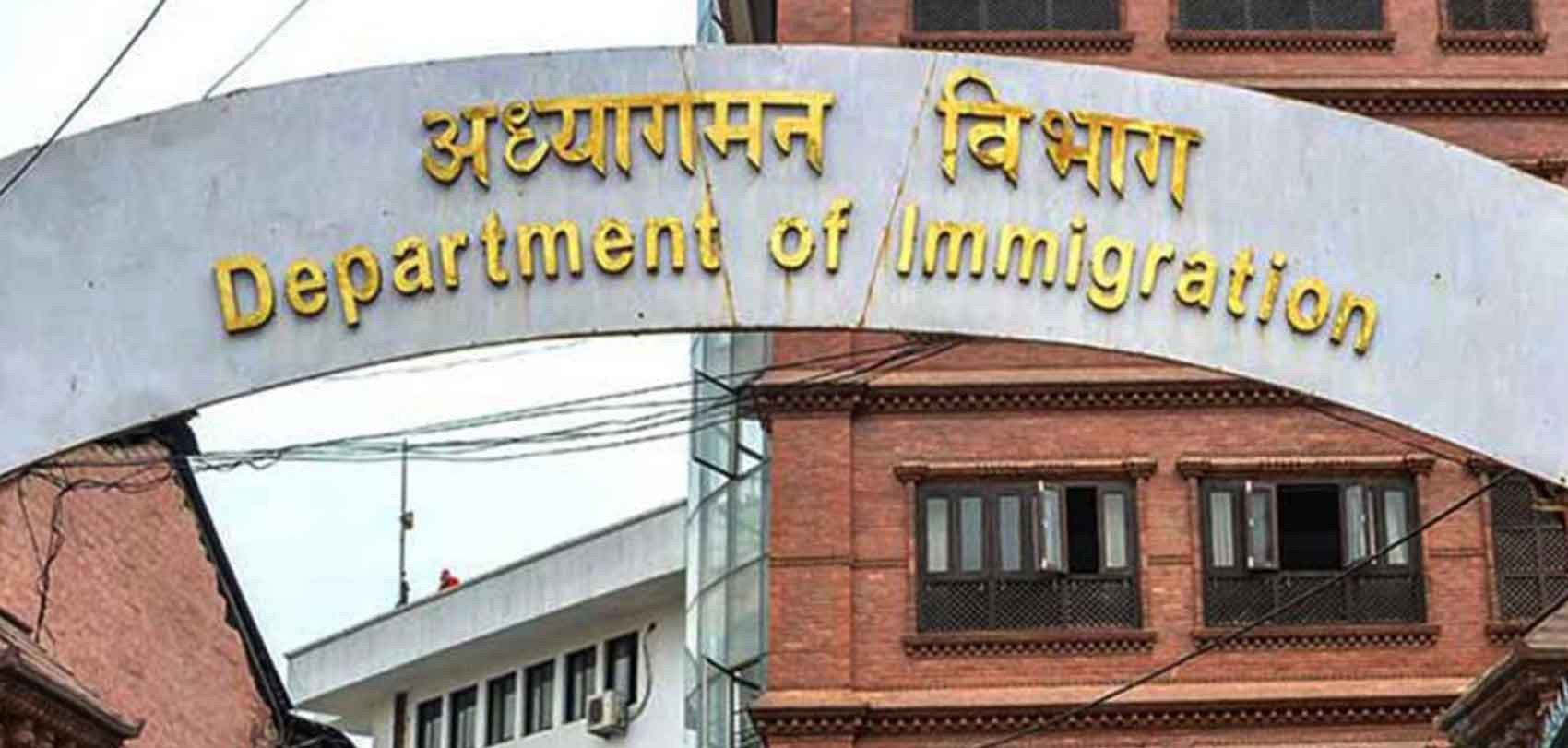 अध्यागमनले दिने सेवा रोकियो, अत्यावश्‍यक कामका लागि ३ कर्मचारीलाई जिम्मेवारी