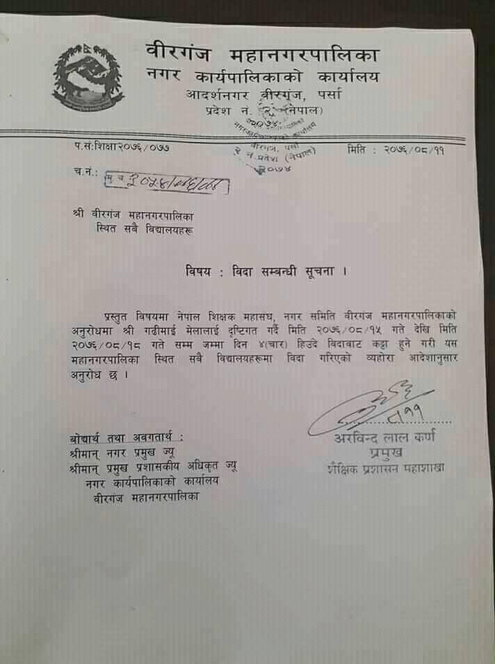 गढीमाइ मेला अवधिभर वीरगञ्जका विद्यालय बन्द