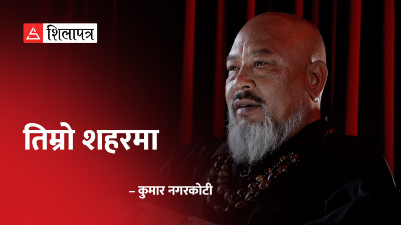 तिम्रो शहरमा (भिडियाे कविता)