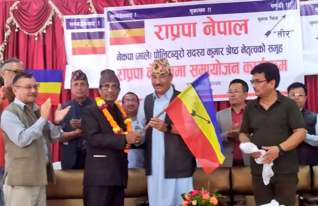 मालेका पोलिटब्युरो सदस्य श्रेष्ठ राप्रपा नेपालमा प्रवेश 