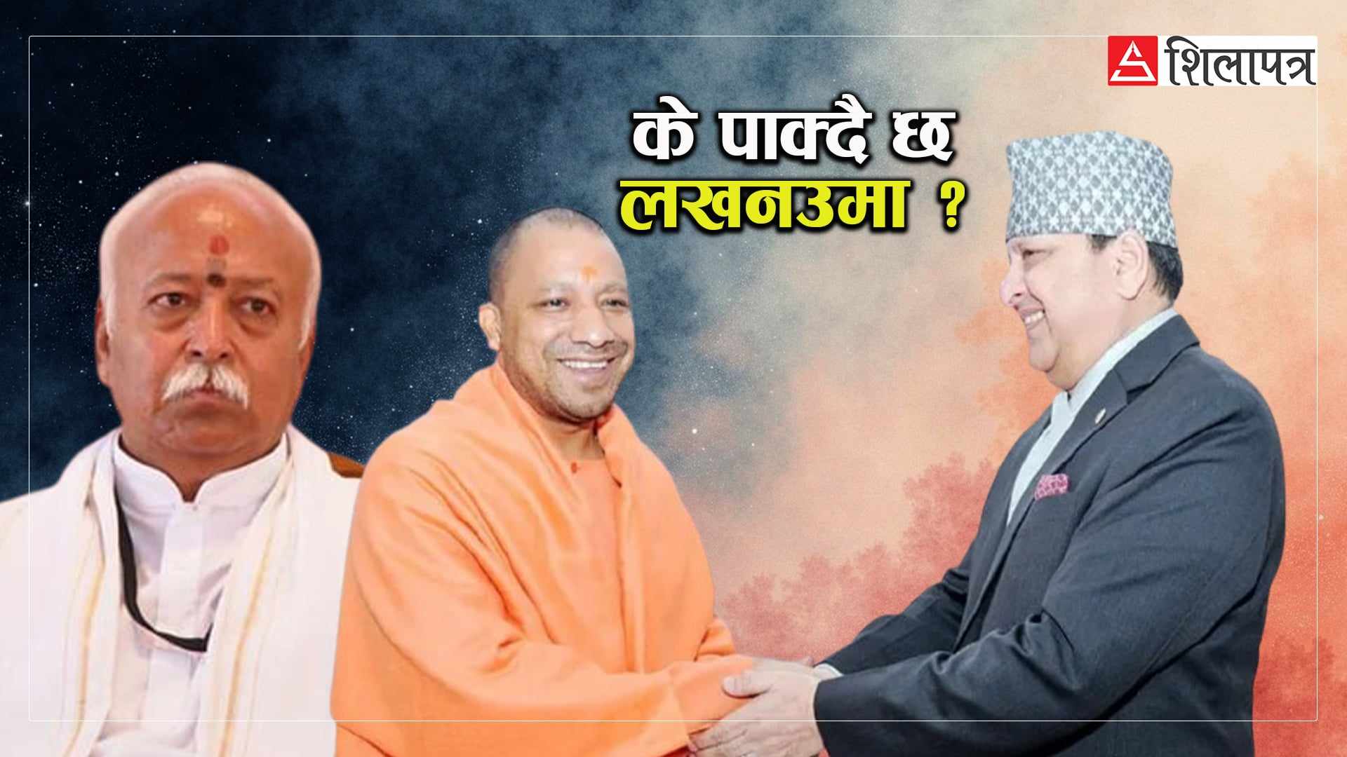 राजसंस्था फर्काउने अन्तिम पहल भन्दै लखनउ गएका पूर्वराजा ज्ञानेन्द्र के सन्देश लिएर फर्किए ? 