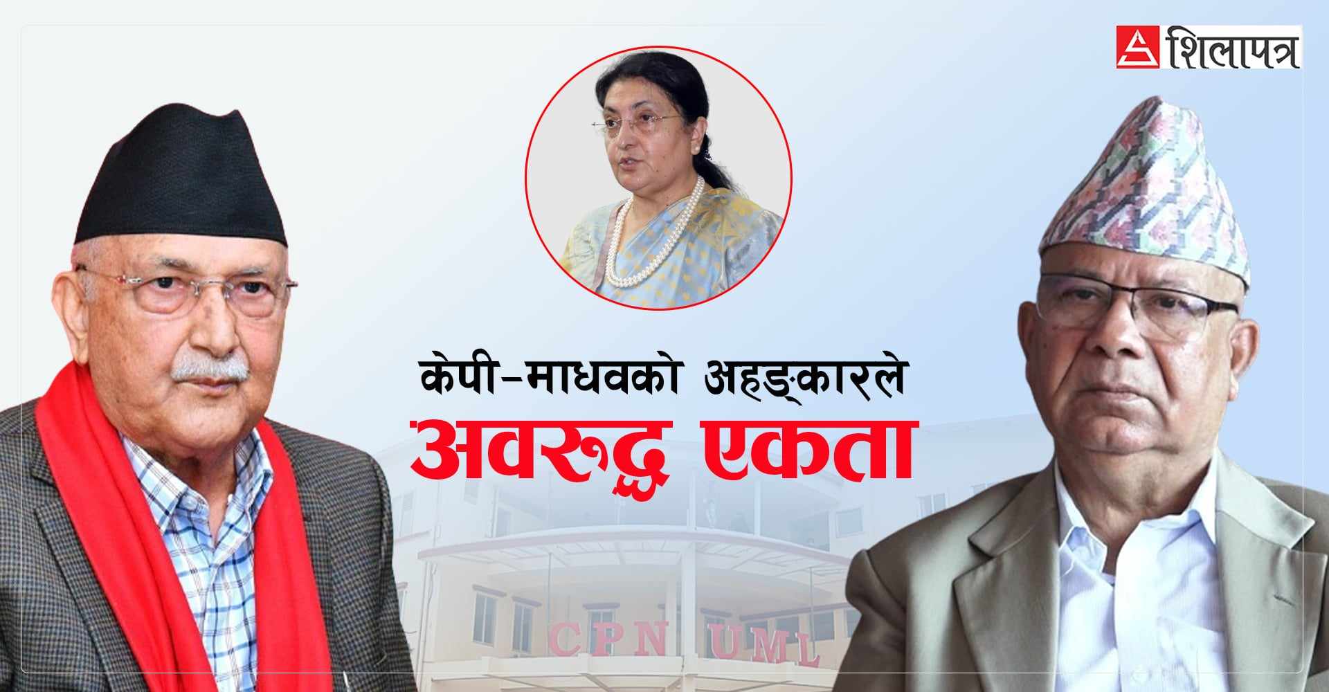 माधवसँग केपीको ‘आइसब्रेक’मा विद्या फ्याक्टर