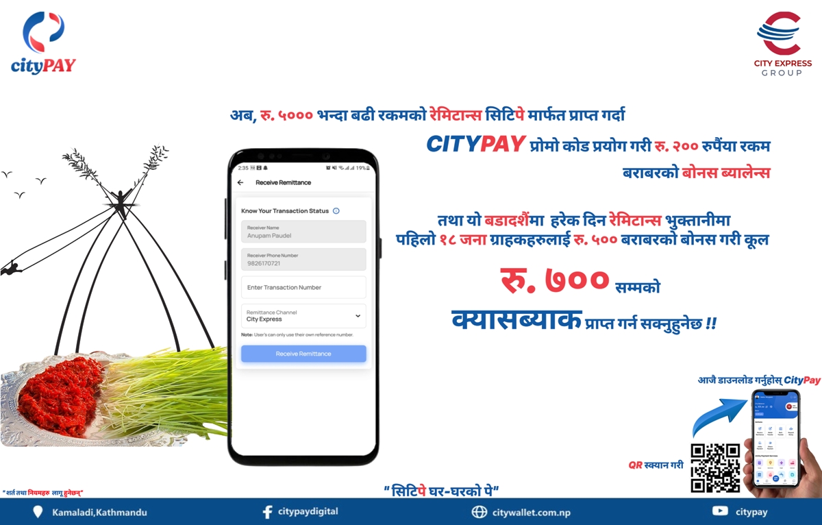 सिटीपेको दसैँतिहार योजना : प्रतिरेमिट भुक्तानीमा ७ सय रुपैयाँसम्म क्यासब्याक, १८ जनालाई ५ सय रुपैयाँ बोनस