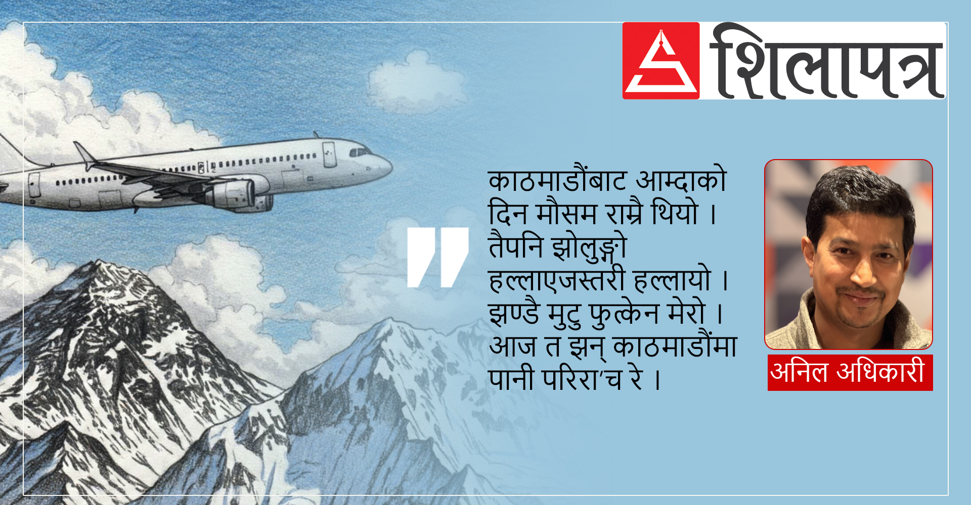 नेपालगञ्ज–काठमाडौं यात्रा: ‘मुटु नै फुत्किन्छ कि क्या हो ?’