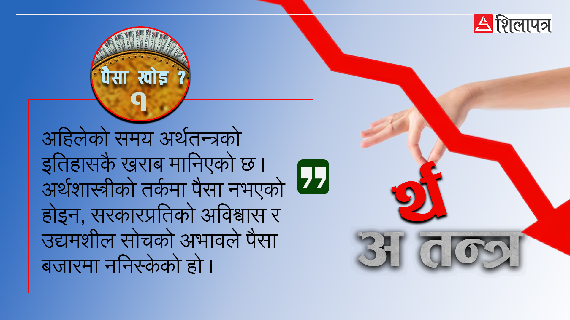 बैंक र व्यक्तिमा थुप्रोः बजारमा किन निस्केन पैसा ?