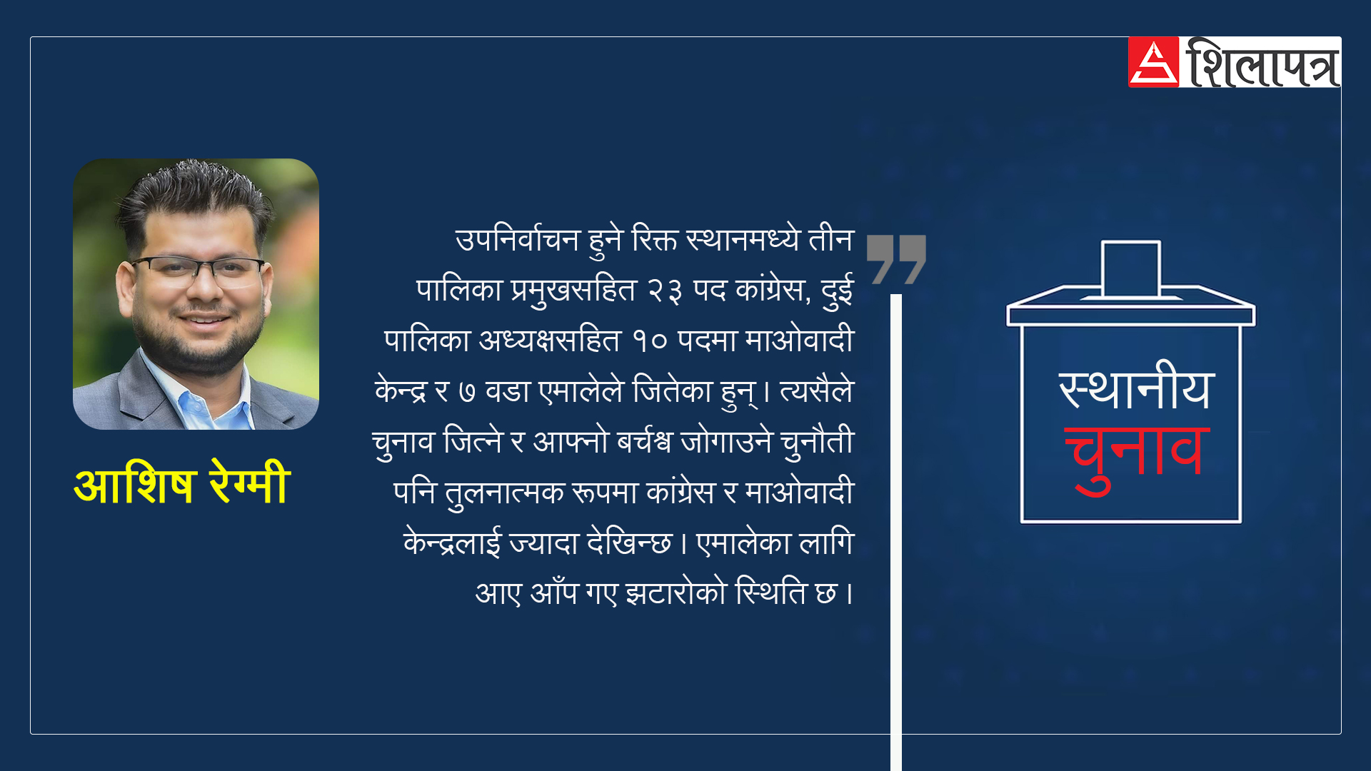 एमालेभन्दा कांग्रेस र माओवादीलाई यसकारण उपनिर्वाचन चूनौतीपूर्ण