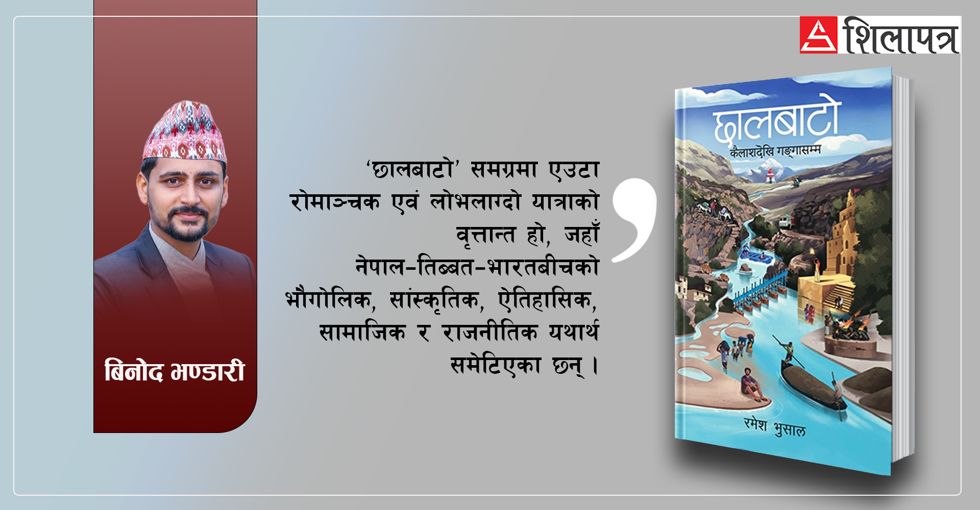 छालबाटो पढेपछि