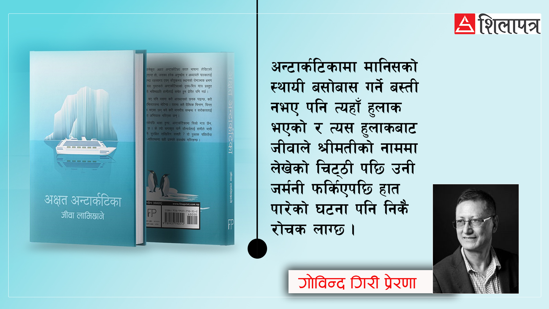अक्षत अन्टार्कटिका परिक्रमा
