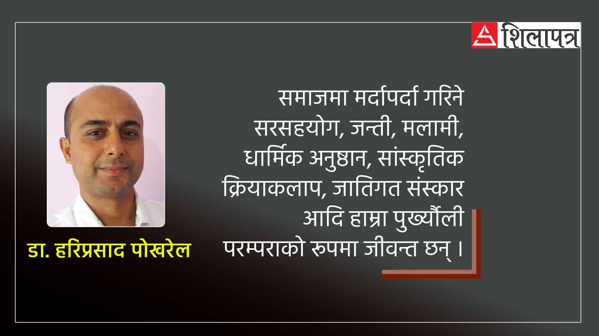 पुर्ख्यौली परम्परा र मूल्यमान्यताको अनुकरण र पुस्तान्तरण आवश्यक