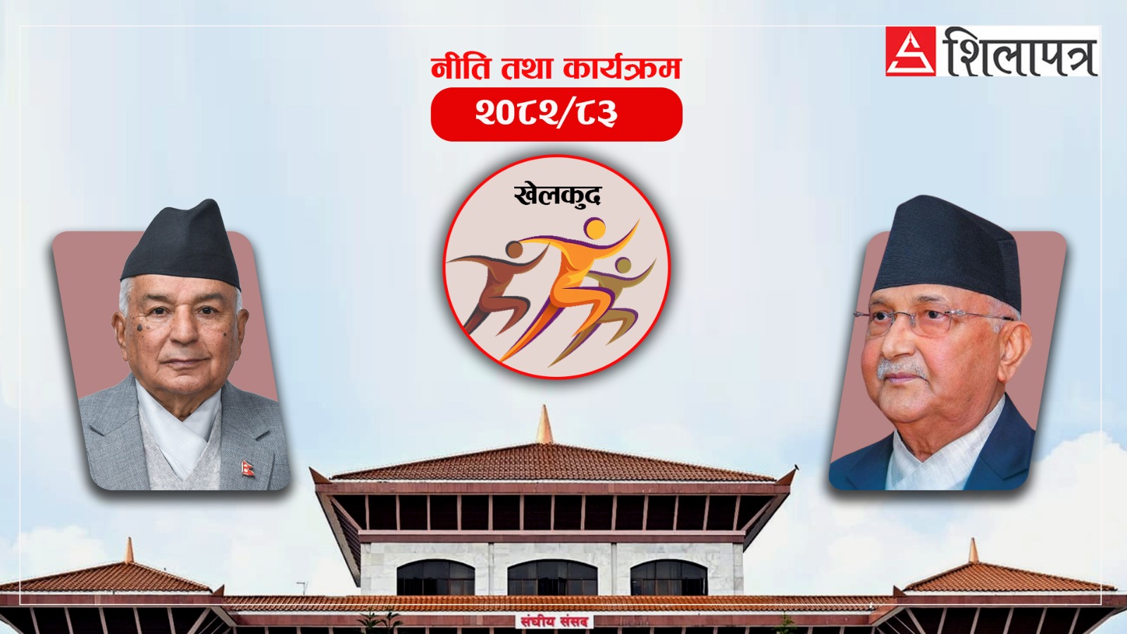 निजीक्षेत्रलाई खेलकुदसँग जोडिने