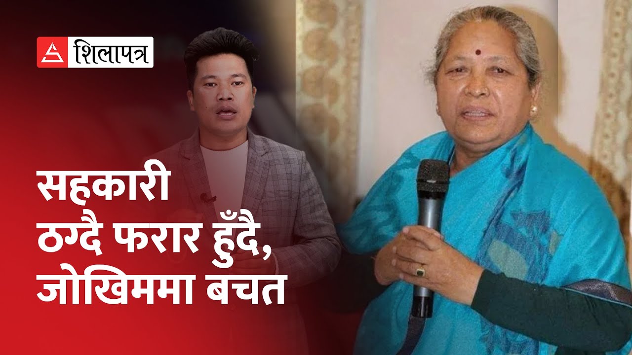 सहकारी ठगी आराेपी सांसद गीता र अञ्जला कहाँ गइन् ? || Gita Basnet || Politics ||