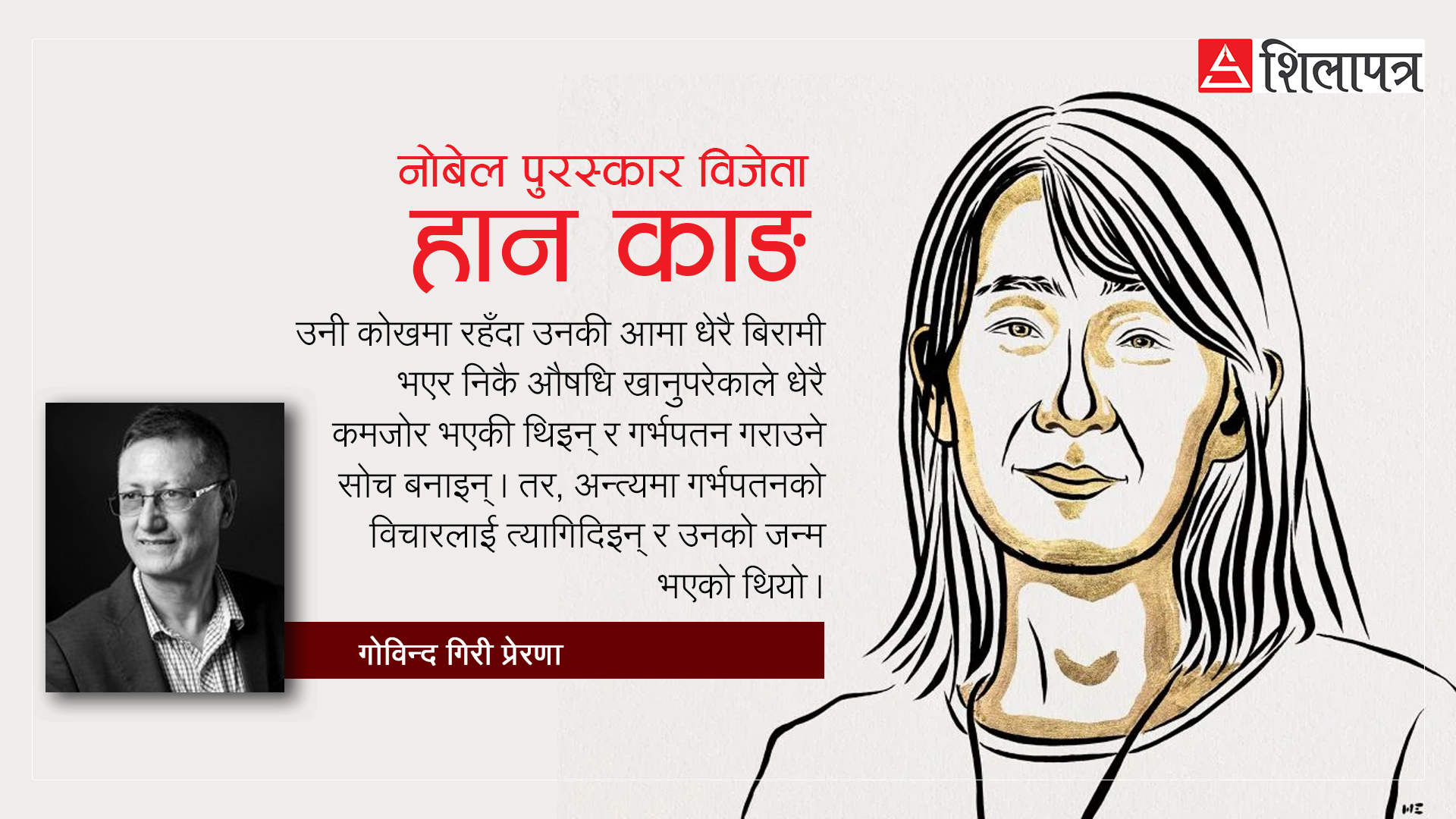 आमाले गर्भपतनको विचार त्यागेपछि जन्मिइन्, २०२४ को नोबेल पुरस्कार जितिन्