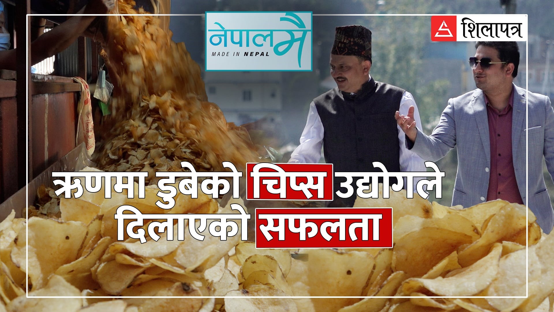 भारतमा घरेलु कामदारदेखि उदाहरणीय उद्यमी बनेका नारायण, जसले ऋणमा डुबेको चिप्स उद्योगलाई अवसर बनाए