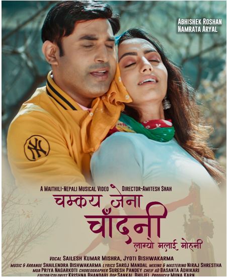 अमितेश शाह निर्देशित म्युजिक भिडियो सार्वजनिक