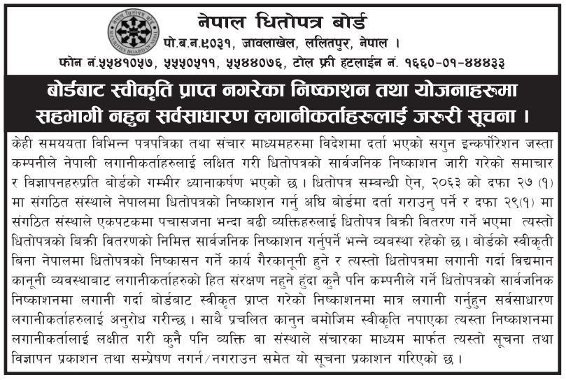 बाेर्डबाट स्वीकृति नपाएकाे सगुनकाे शेयरमा लगानी नगर्नुस् : बोर्ड