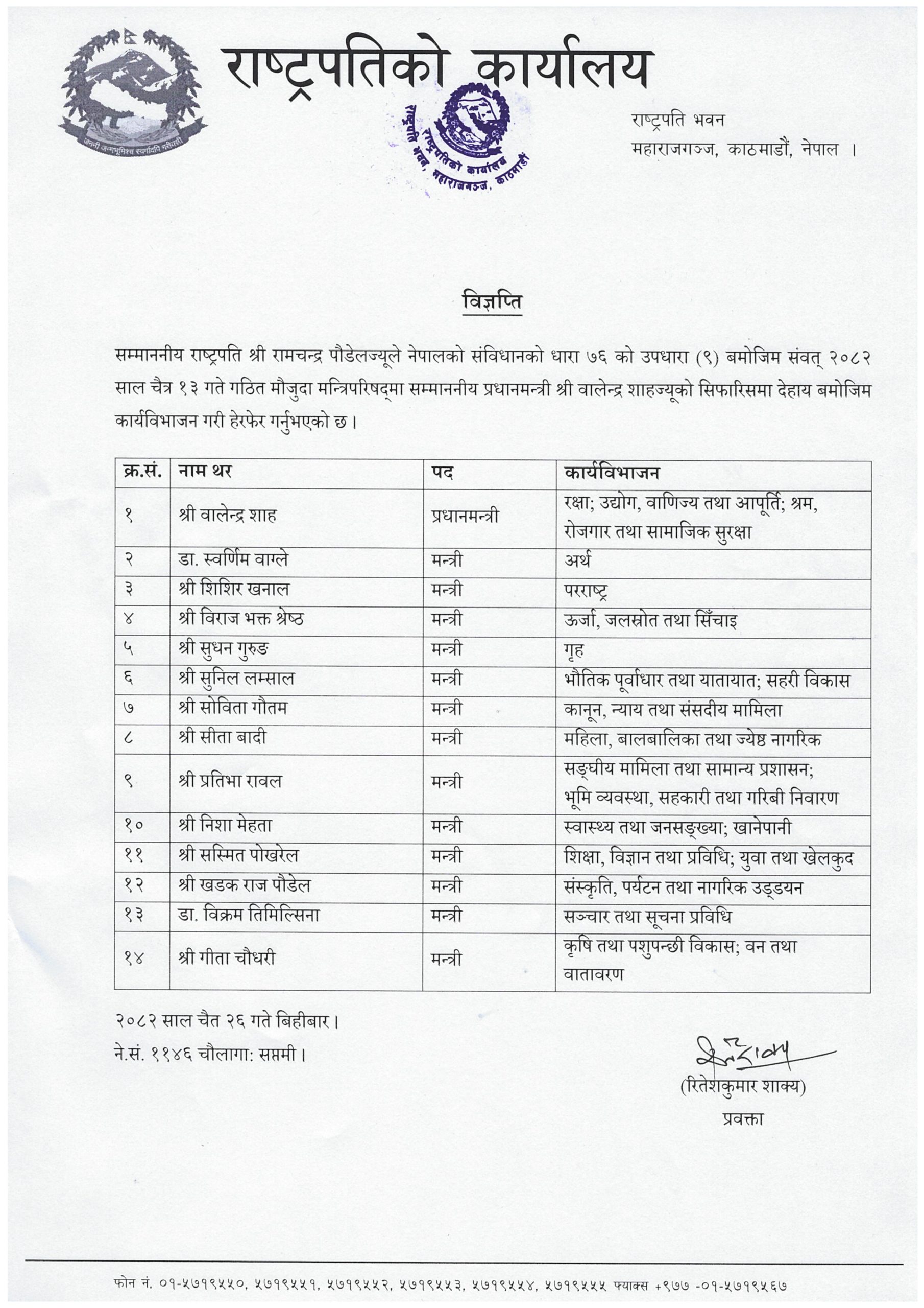 12-26_मन्त्रिपरिषद्-हेरफेर_विज्ञप्ति-scaled-1775736331.jpg