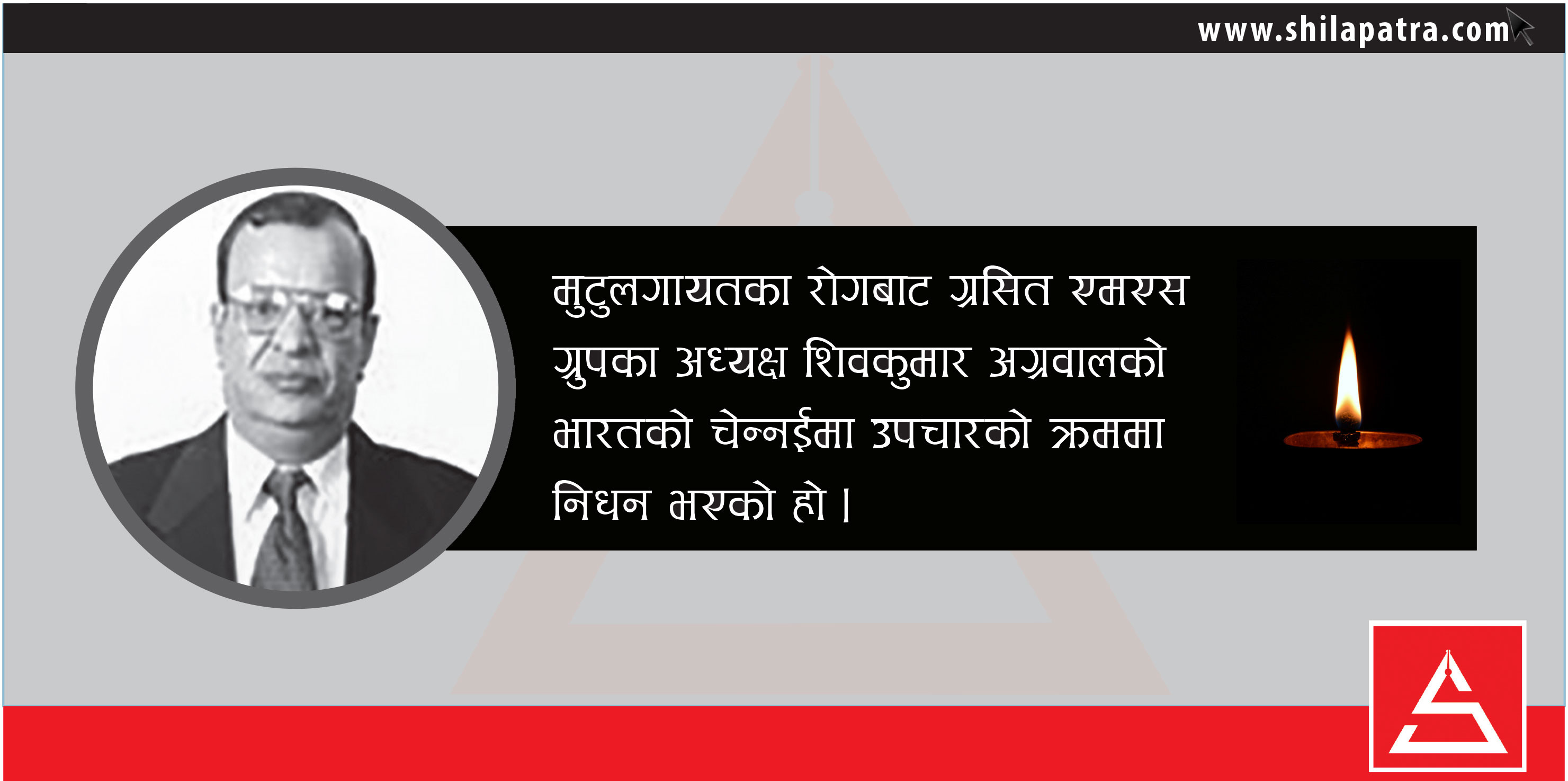 एमएस ग्रुपका अध्यक्ष अग्रवालको निधन