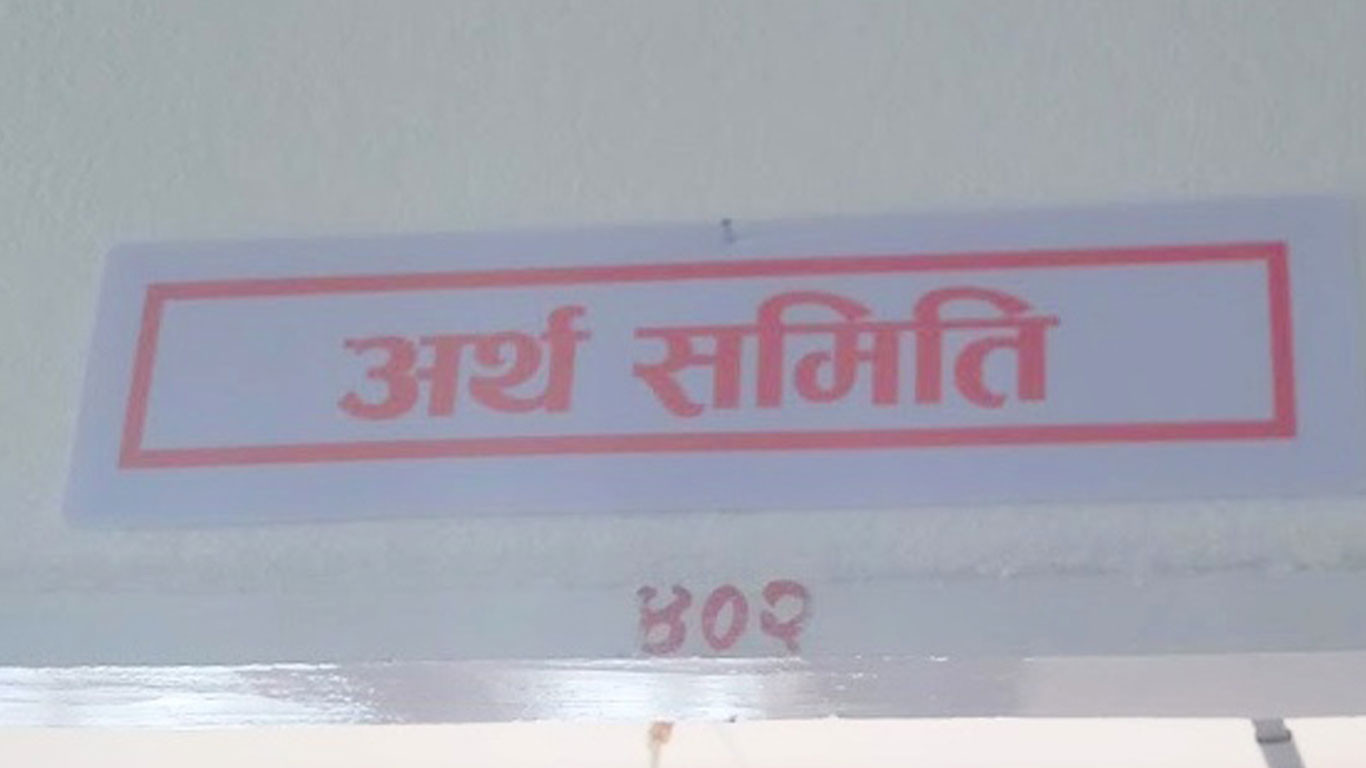 बैंकहरूलाई ब्रोकर लाइसेन्स दिने प्रस्ताव अर्थ समितिबाट पारित