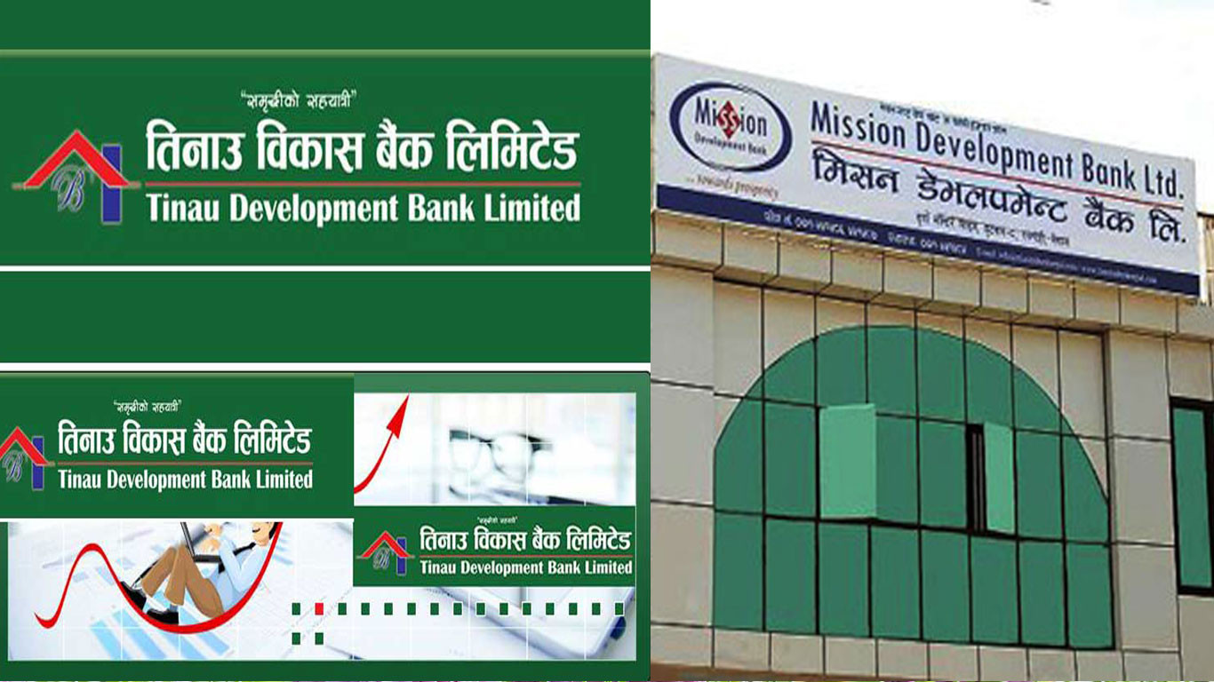 मिशन र तिनाउ डेभलपमेन्ट बैंक गाभिने