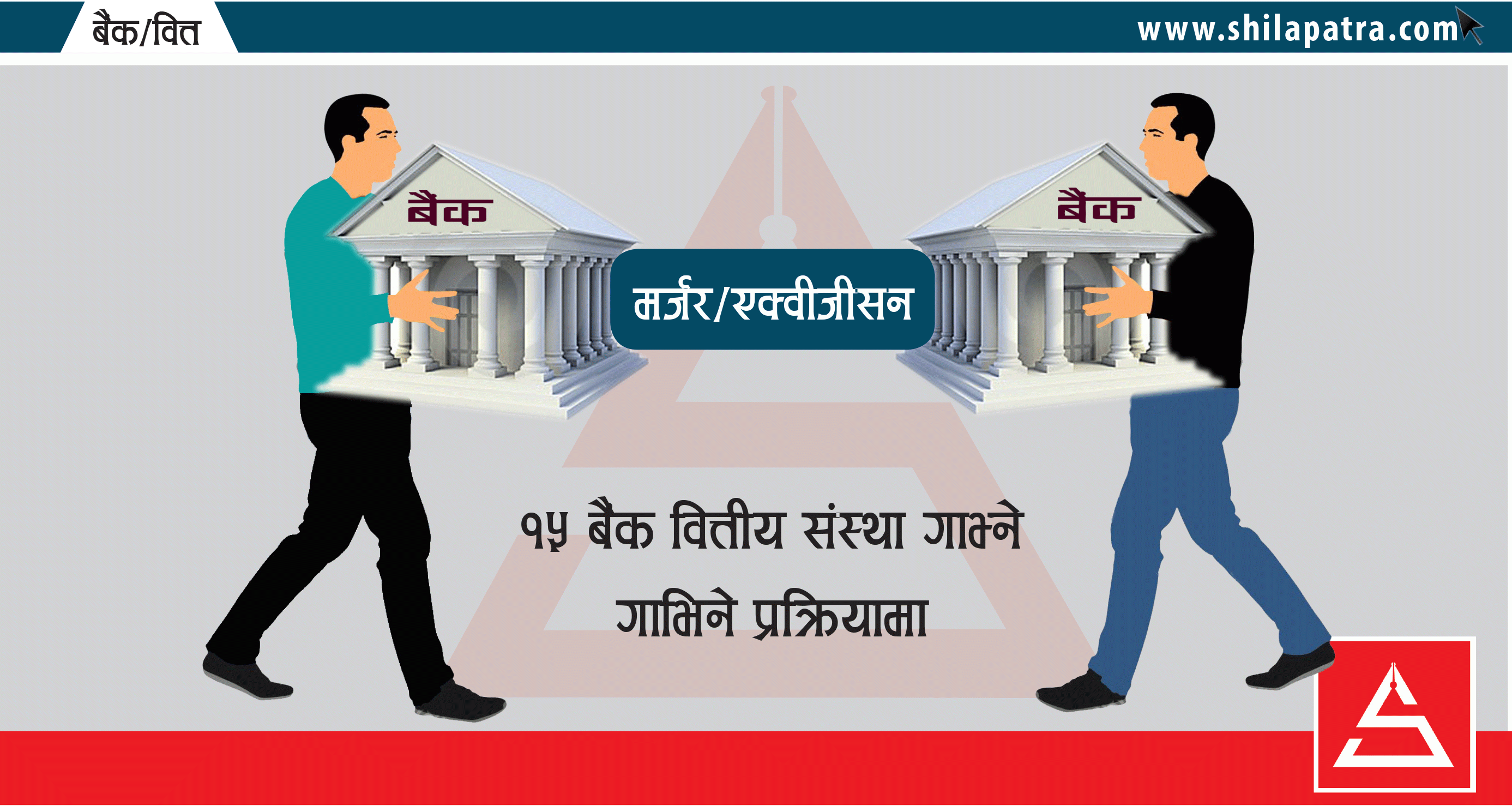 फेरि चल्यो बैंक गाभ्ने र गाभिने चटारो