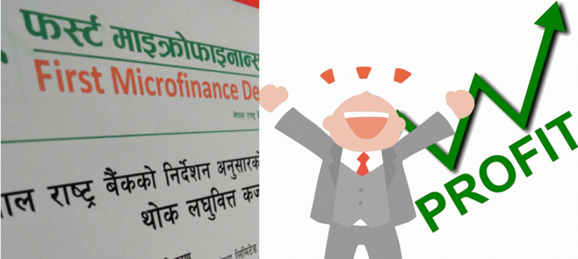 फर्स्ट माइक्रोफाइनान्सकाे खुद नाफा २५ प्रतिशतले बढ्याे