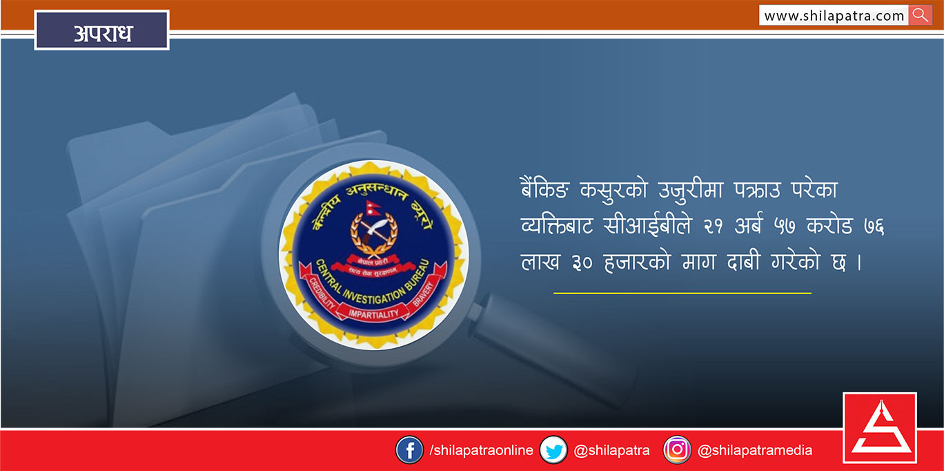 ९ वर्षमा २२० मुद्दा, २१ अर्ब बिगो दाबी