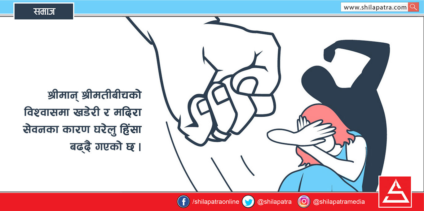 घरेलु हिंसाको डरलाग्दो शृंखला