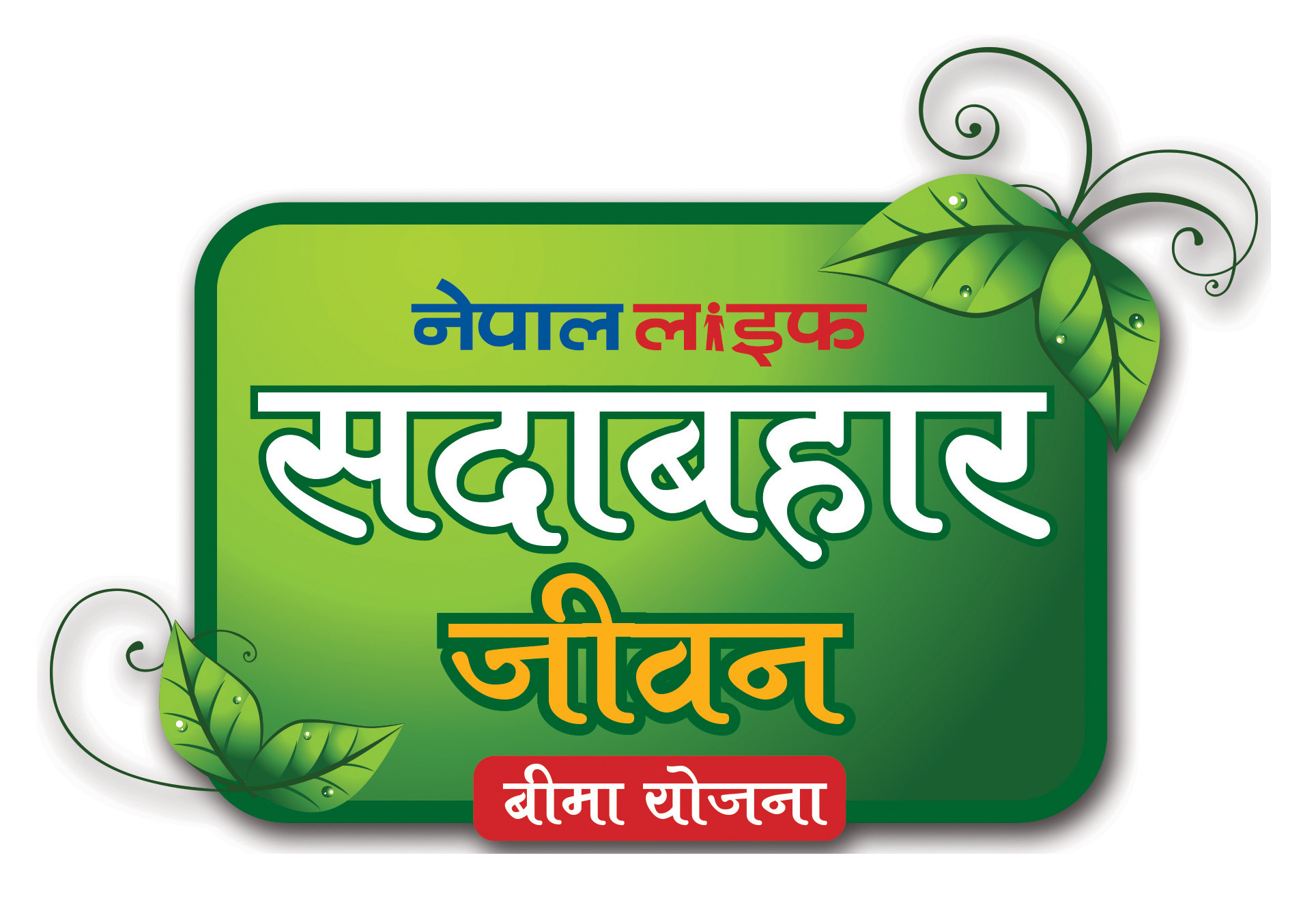 ‘नेपाल लाइफ सदावहार जीवन बिमा योजना’ सार्वजनिक