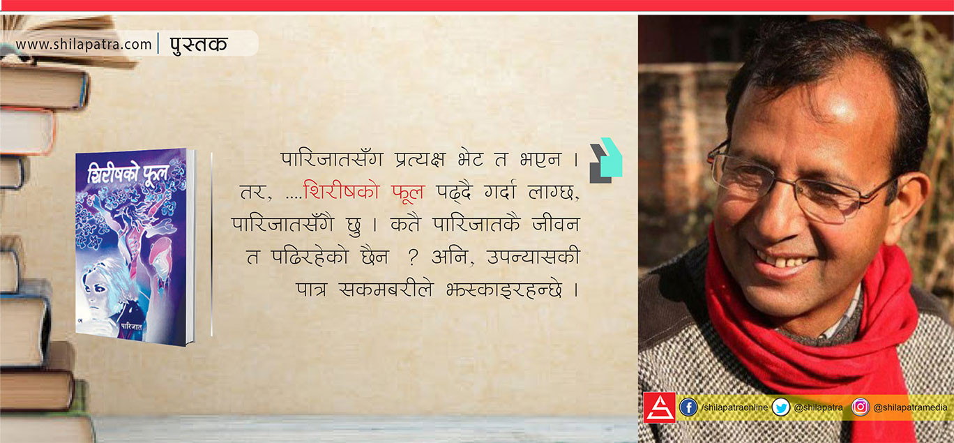 शिरीषको फूलकी सकमबरीले झस्काइरहन्छे
