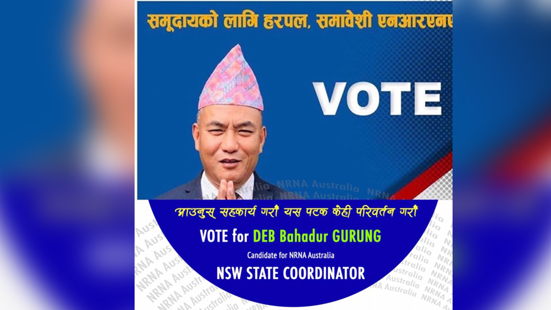 एनआरएनएमा चुनावी सरगर्मी, देवबहादुर गुरुङ उपाध्यक्षमा लड्ने