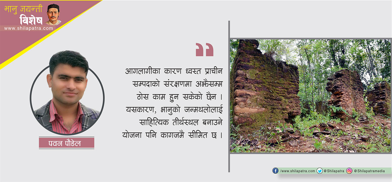 उपेक्षामा भानु र भानु जन्मस्थल