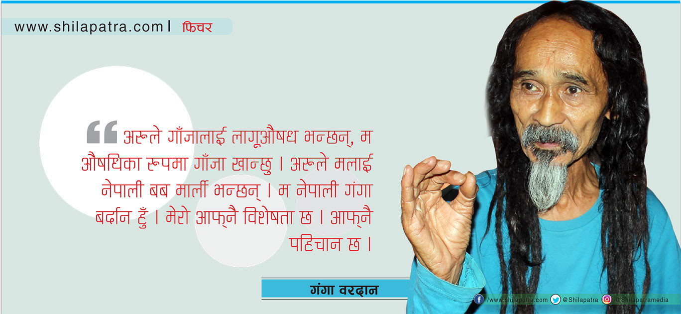 गाँजा र बब मार्लीले थिचिएका गंगा वरदान