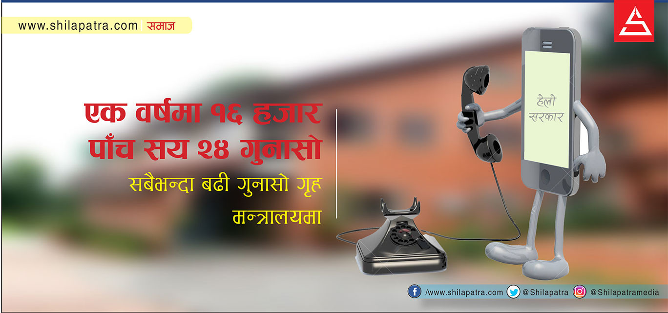 हेलाे सरकारमा १६ हजार गुनासाे : आधा सुनिए, आधा शून्य