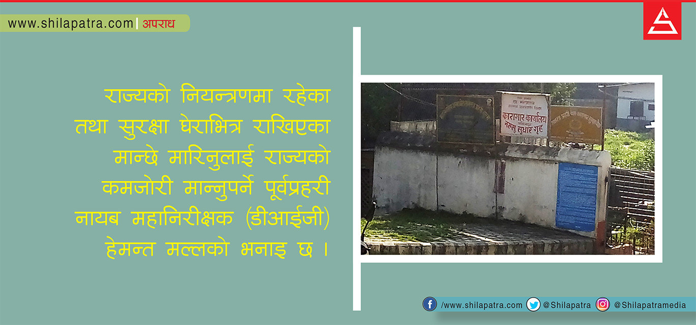 नख्खु कारागारमा किन बारम्बार मारिन्छन् कैदी ?