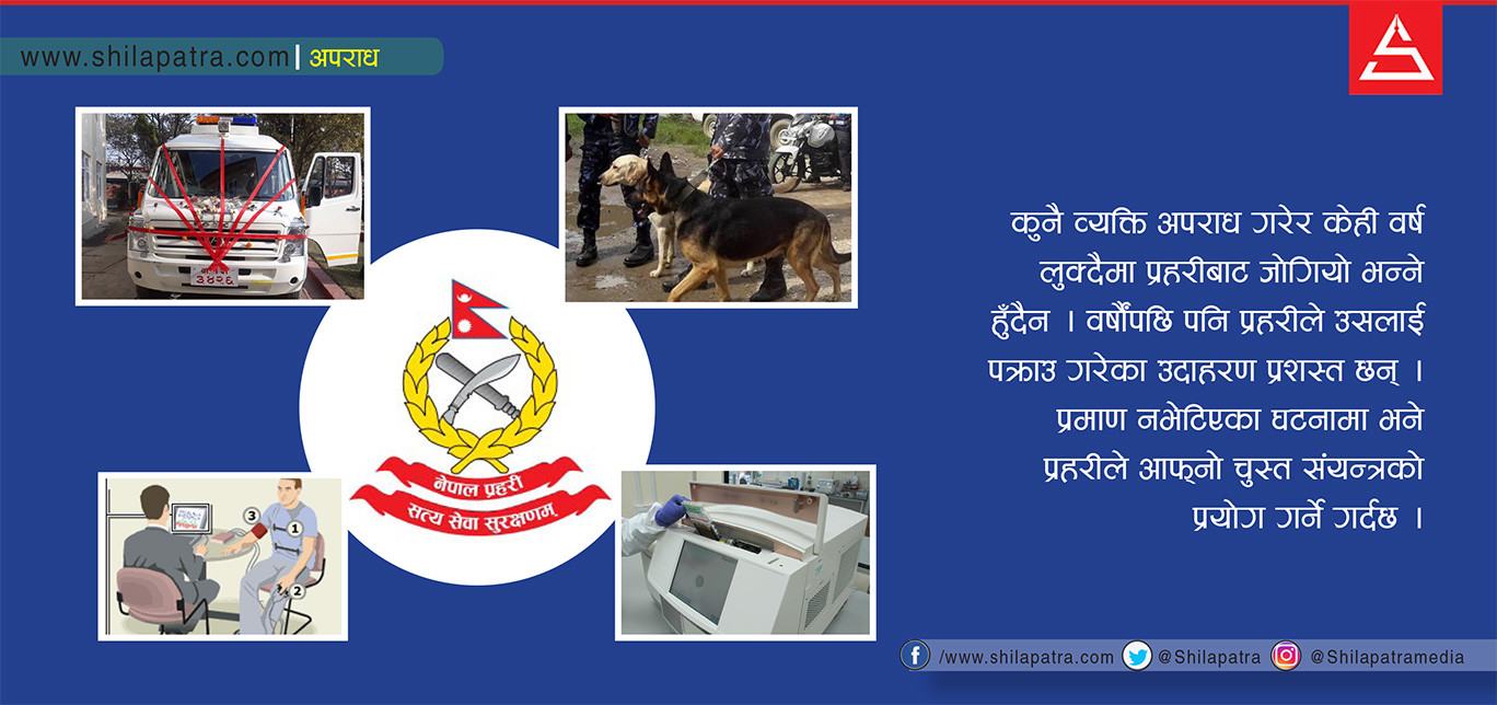 वर्षौं पहिलाका अपराधका घटनामा कसरी अनुसन्धान गर्छ प्रहरी, के के छन्  प्रविधि ?