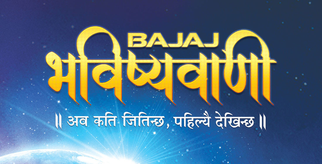बजाजको बाइक किन्दा कति जितिन्छ भन्ने पहिल्यै थाहा पाइने