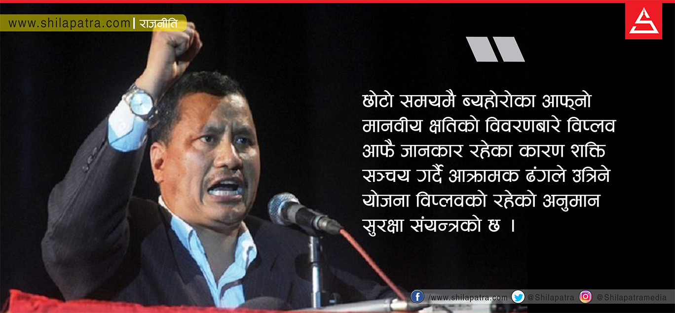 शक्ति सञ्चय गर्ने रणनीतिमा विप्लव