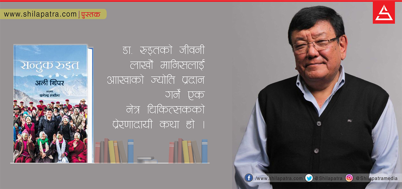 डा. सन्दुक रुइतको जीवनी अब नेपालीमा