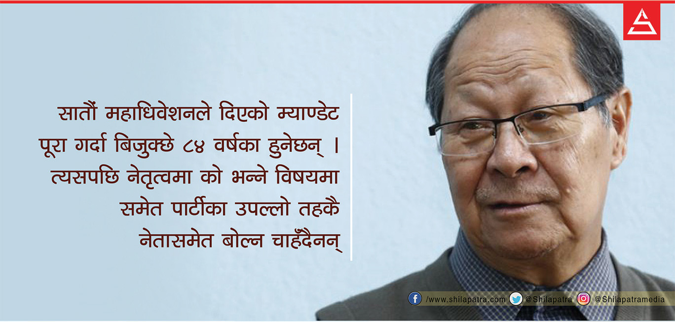 ८० वर्षे बिजुक्छे ४५ वर्षदेखि नेमकिपाको नेतृत्वमा