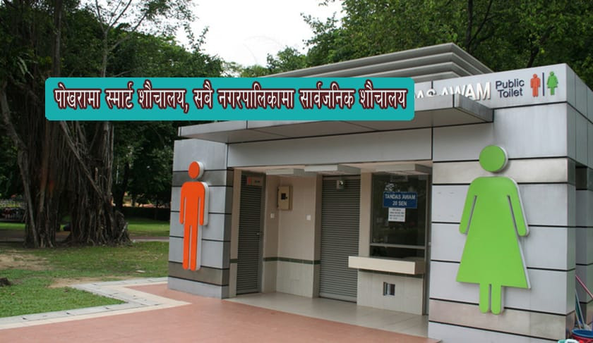 पोखराका १२ ठाउँमा सार्वजनिक शौचालय निर्माण गरिने
