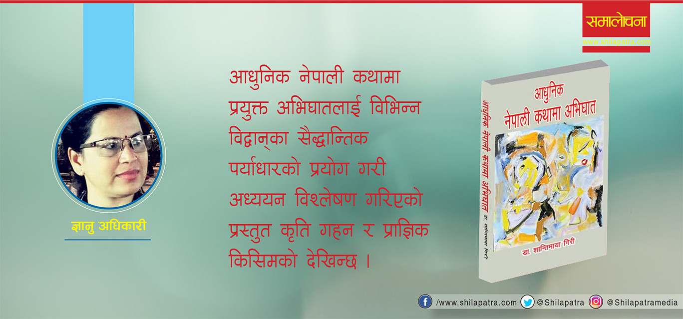 प्राज्ञिक समालोचनाको गहन कृतिः आधुनिक नेपाली कथामा अभिघात