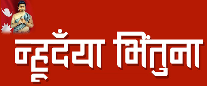 नेपाल संवत् ११४१ लाई स्वागत 