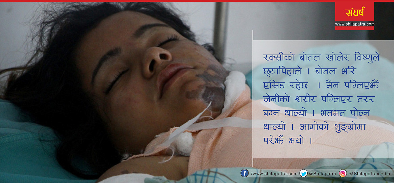 श्रीमानबाटै एसिड आक्रमणमा परेकी जेनी जसले अझै हारेकी छैनन् हिम्मत