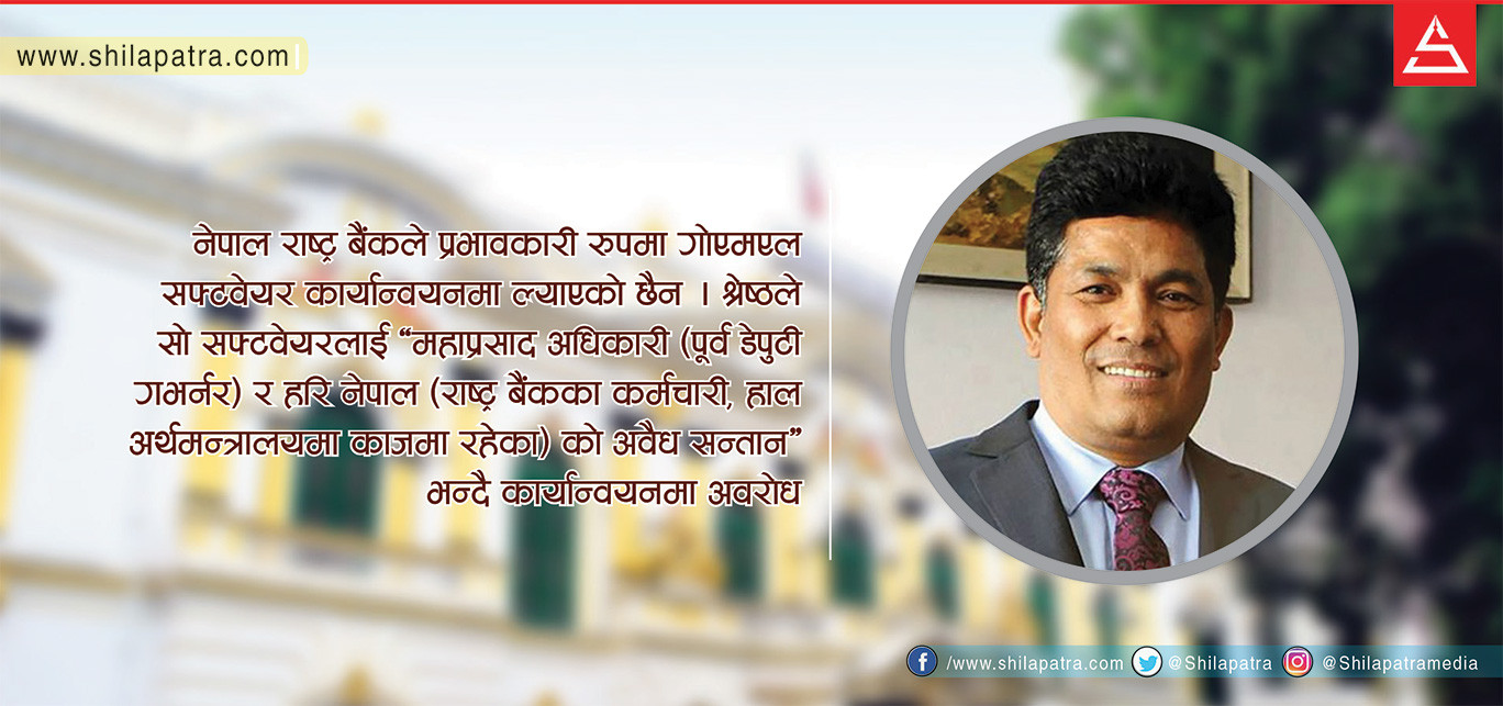डेपुटी गभर्नर श्रेष्ठको हर्कतः सम्पत्ति शुद्धीकरणलाई प्रोत्साहन, वित्तीय स्थायित्वमा प्रहार