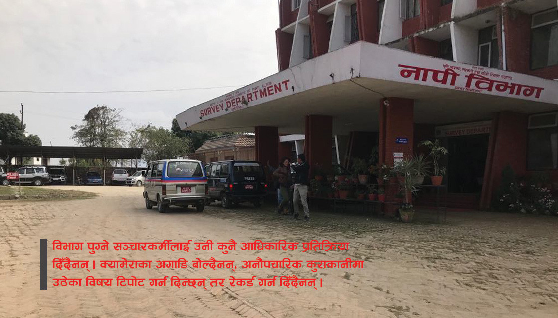 नापी विभागमा पत्रकारको भीड, नमस्ते गर्दै पठाउँछन् सूचना अधिकारी