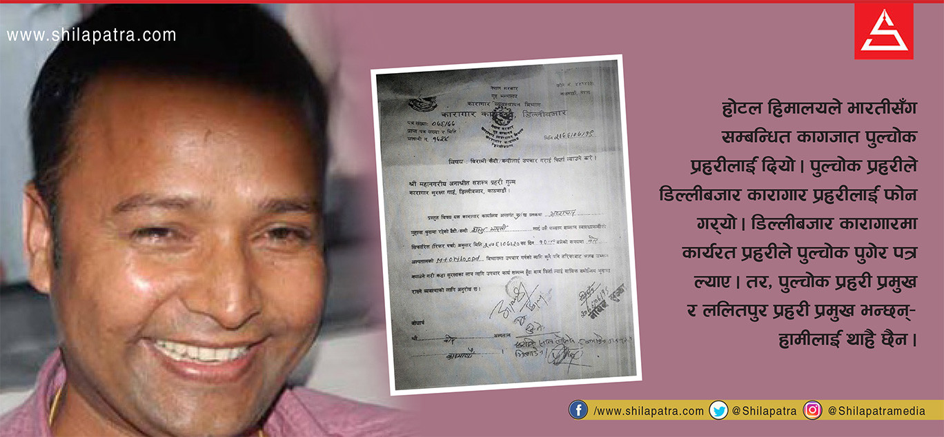 सुडान घोटालाका दोषी कैदी भारतीलाई प्रहरीकै स्कर्टिङमा होटल हिमालयमा मेजमानी