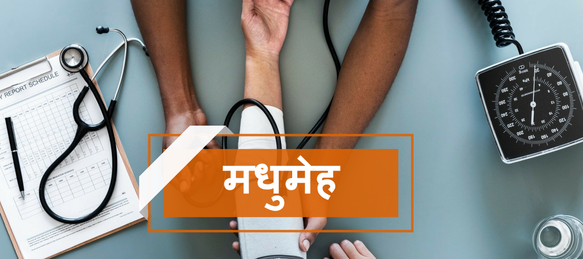 काठमाडौंमा मधुमेह रोगसम्बन्धी सम्मेलन हुने