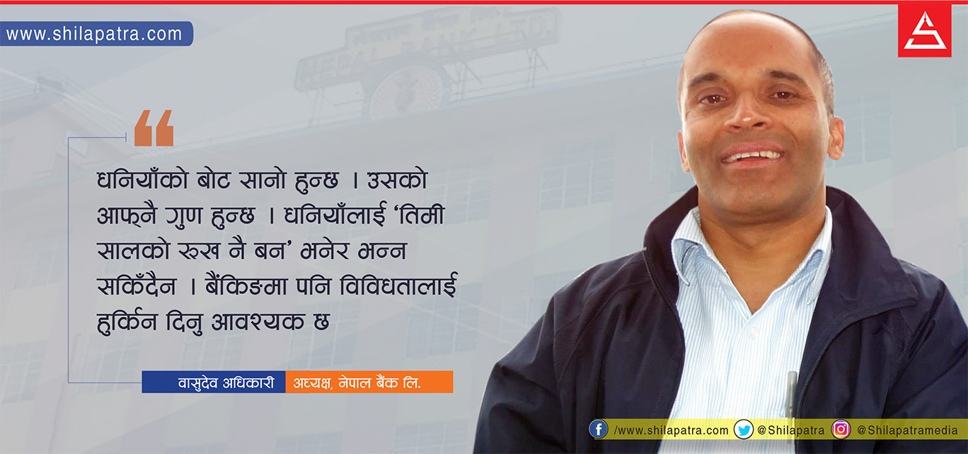 नेपाल बैंकले अब बैंकिङ क्षेत्रकै नेतृत्व गर्छ, सेयरधनीलाई दिगो लाभांश दिन्छ